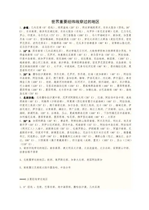 世界重要经纬线穿过的地区