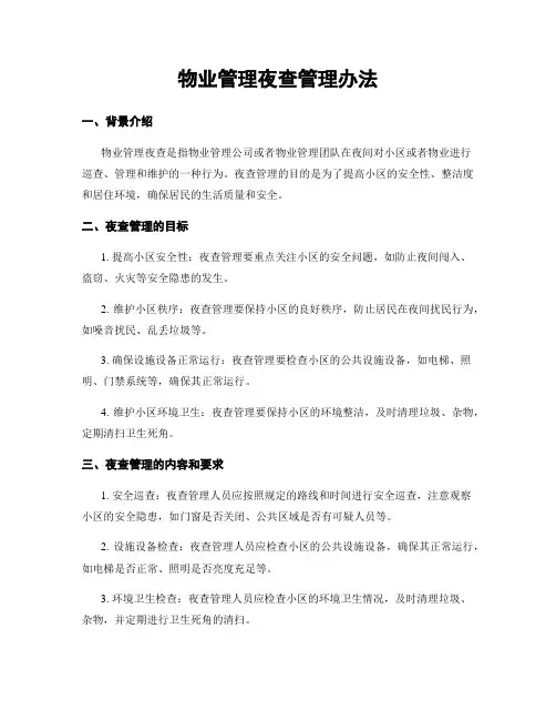 物业管理夜查管理办法
