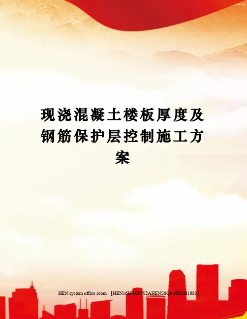现浇混凝土楼板厚度及钢筋保护层控制施工方案完整版