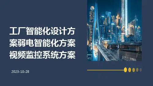 工厂智能化设计方案弱电智能化方案视频监控系统方案