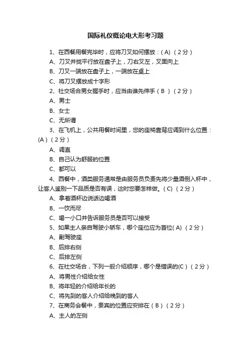 国际礼仪概论电大形考习题