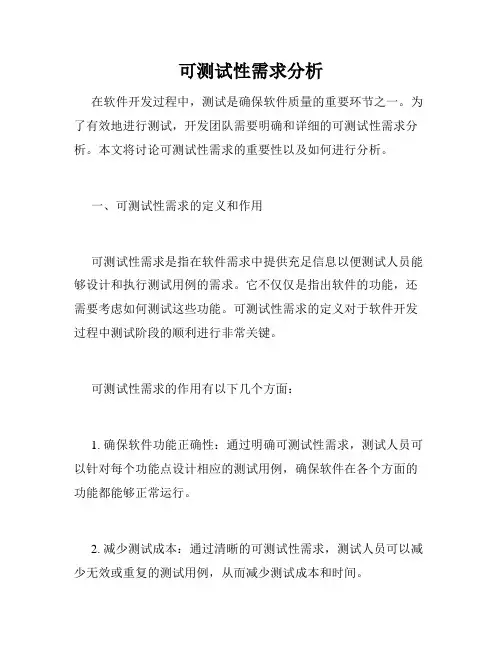可测试性需求分析