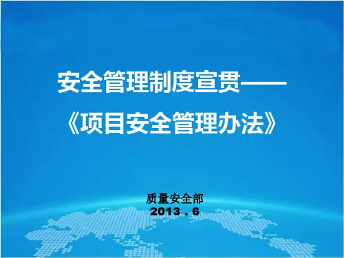 安全管理制度宣贯课件
