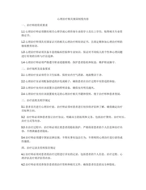 心理治疗相关规章制度内容