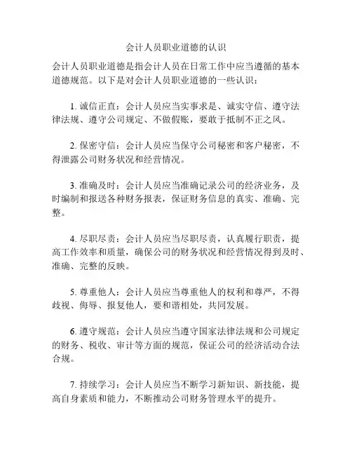 会计人员职业道德的认识