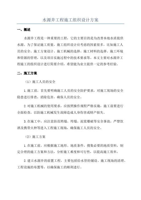 水源井工程施工组织设计方案