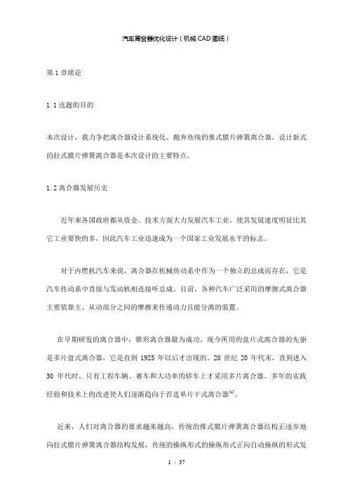 【精品】汽车离合器优化设计(机械cad图纸