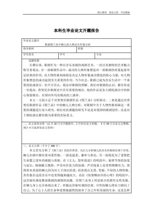 开题报告歌剧图兰朵中柳儿的人物音乐形象分析.doc