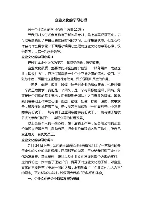 关于企业文化的学习心得（通用12篇）