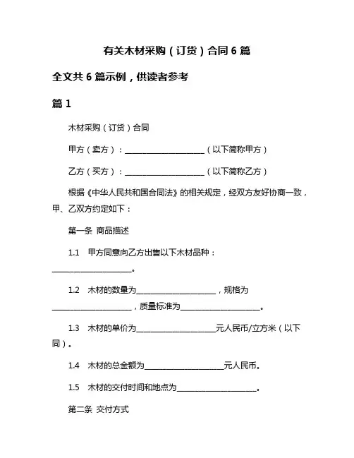 有关木材采购(订货)合同6篇
