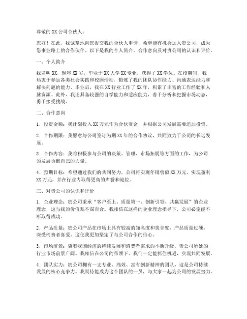 加入合伙人申请书模板
