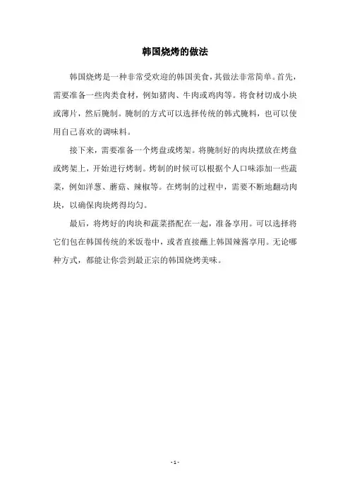 韩国烧烤的做法