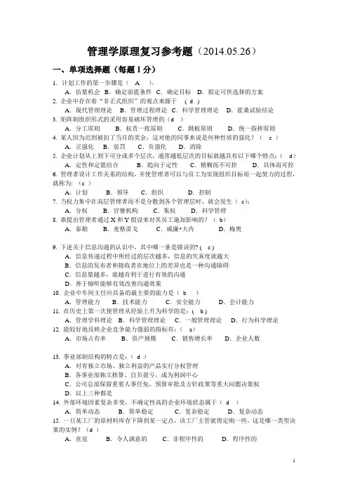 管理学原理复习参考题(带答案)