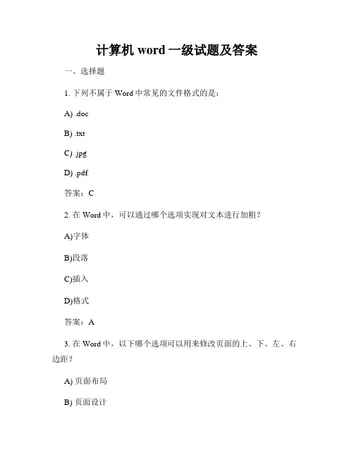 计算机word一级试题及答案