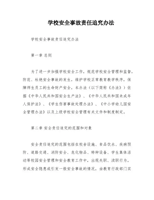 学校安全事故责任追究办法