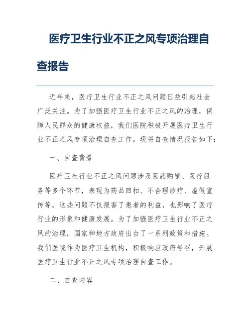 医疗卫生行业不正之风专项治理自查报告