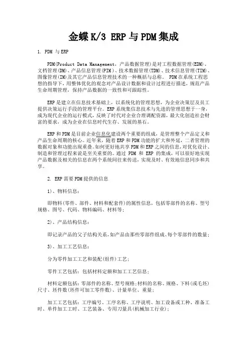 金蝶K3 ERP与PDM集成
