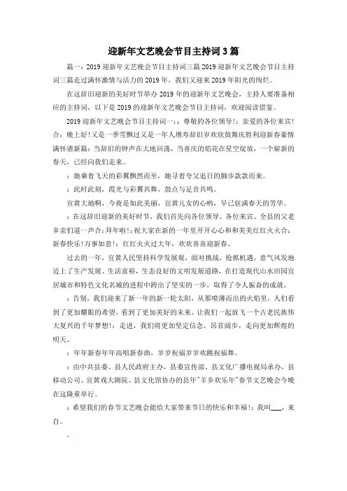 最新-迎新年文艺晚会节目主持词3篇 精品