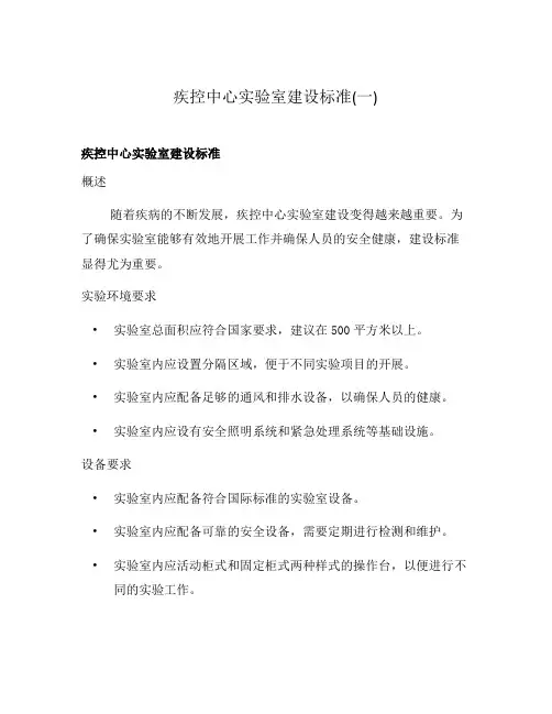 疾控中心实验室建设标准(一)
