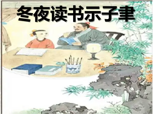 苏教版小学六年级语文上册《冬夜读书示子聿》课件