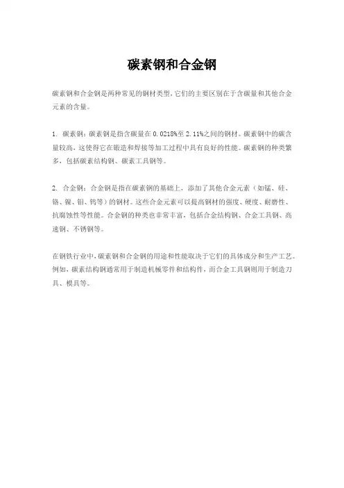 碳素钢和合金钢