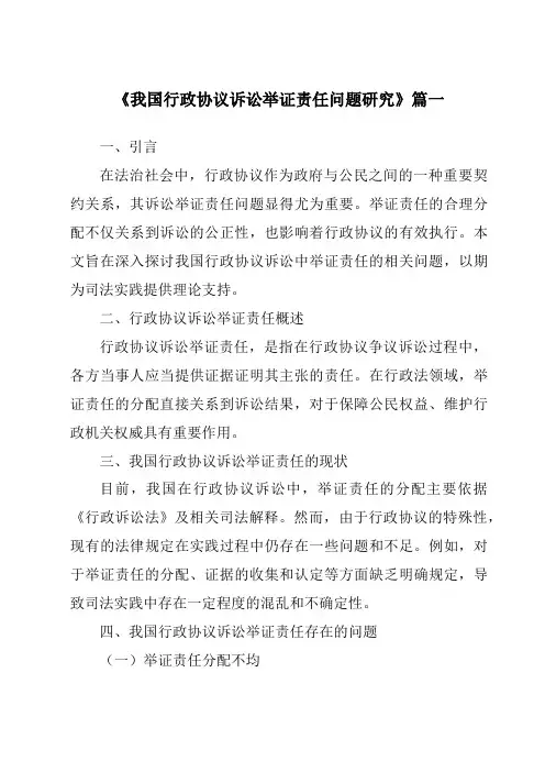 《我国行政协议诉讼举证责任问题研究》范文
