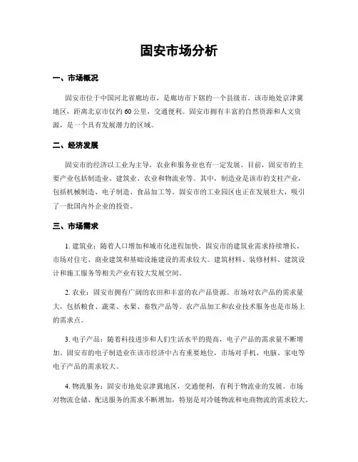 固安市场分析