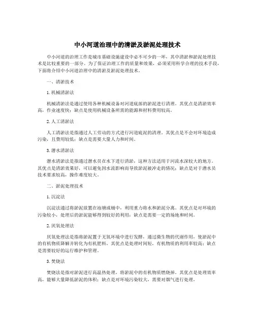 中小河道治理中的清淤及淤泥处理技术