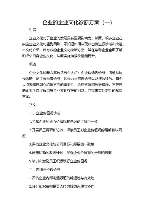 企业的企业文化诊断方案(一)
