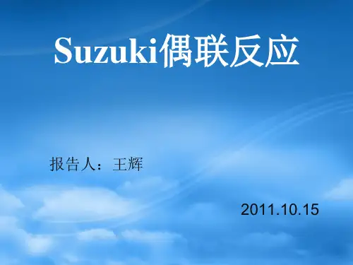 suzuki反应