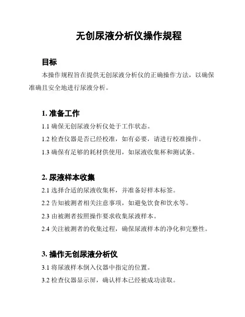无创尿液分析仪操作规程