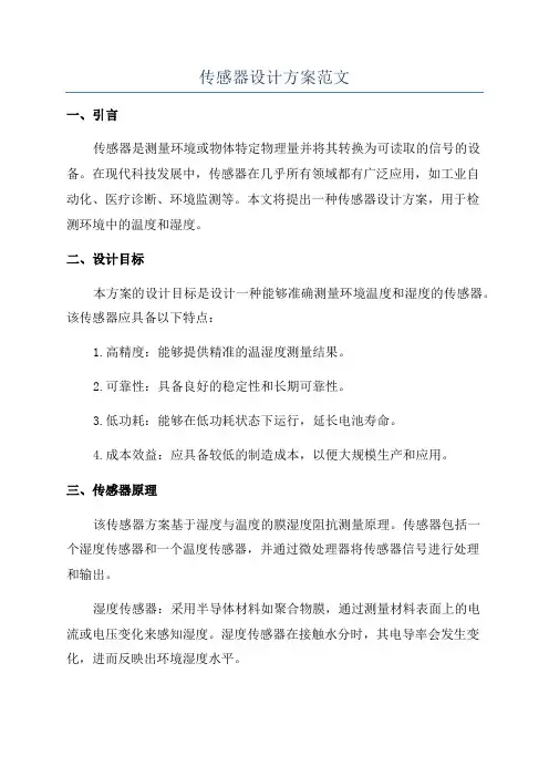 传感器设计方案范文