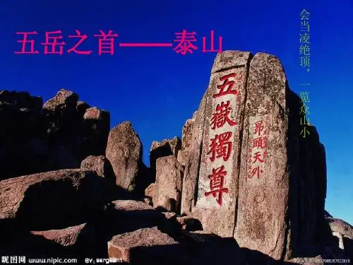 泰山演示文稿
