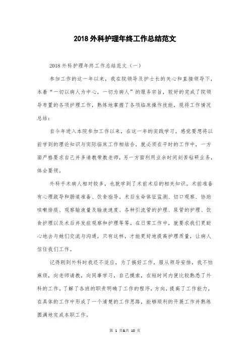 2018外科护理年终工作总结范文