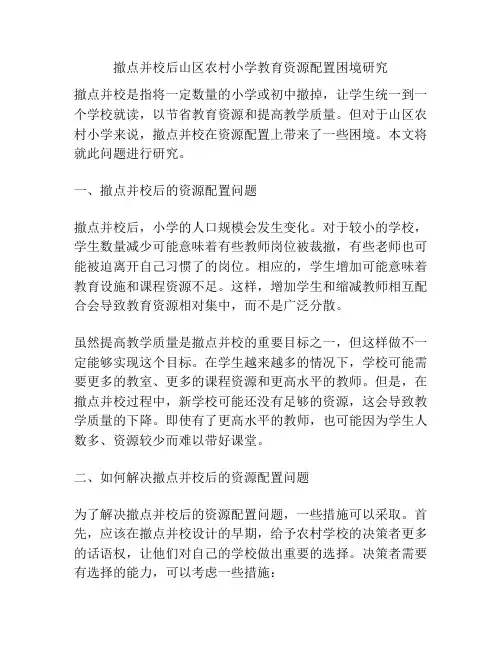 撤点并校后山区农村小学教育资源配置困境研究