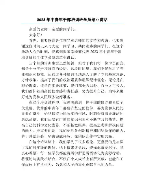 2023年中青年干部培训班学员结业讲话