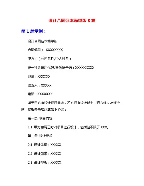 设计合同范本简单版8篇