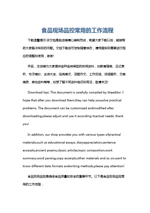 食品现场品控常用的工作流程