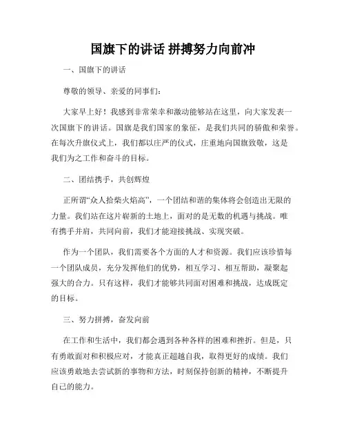 国旗下的讲话 拼搏努力向前冲