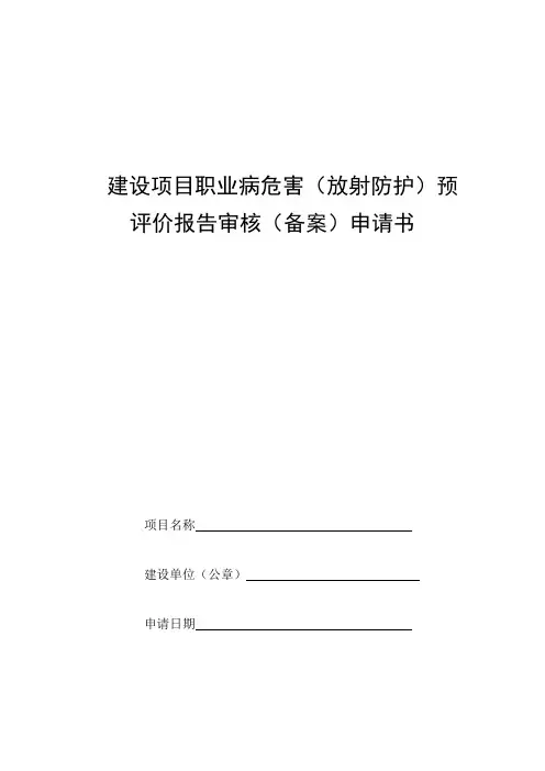 建设项目职业病危害(放射防护)预评价报告审核(备案)申请书