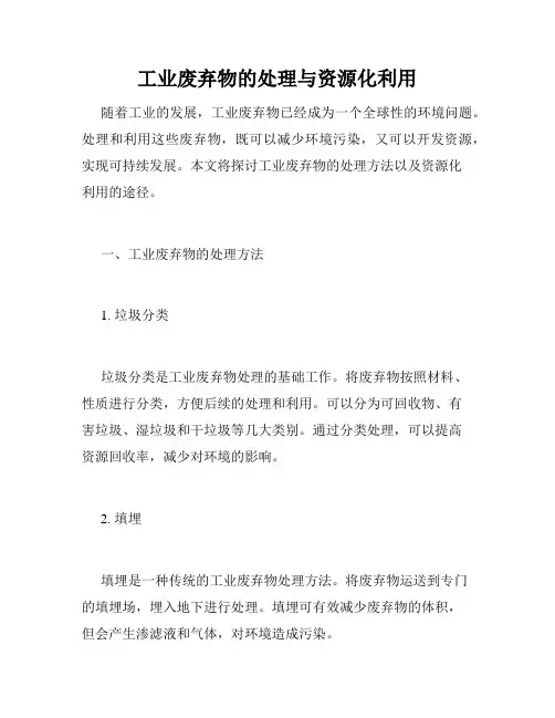 工业废弃物的处理与资源化利用