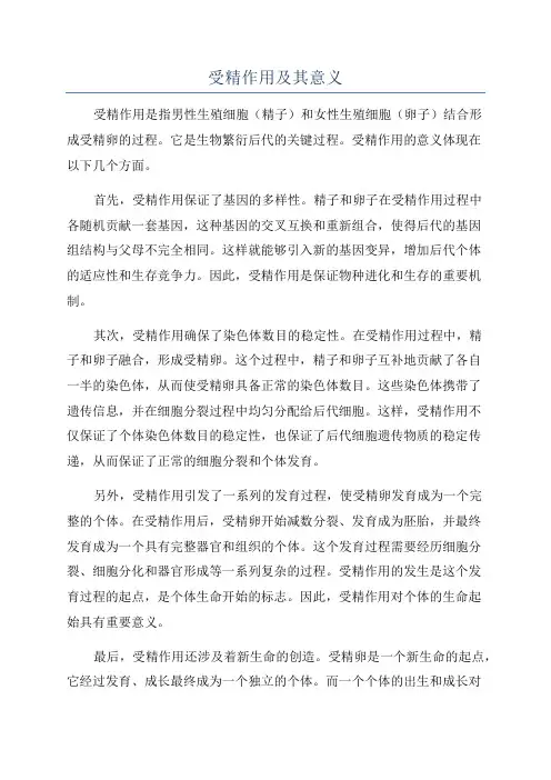 受精作用及其意义