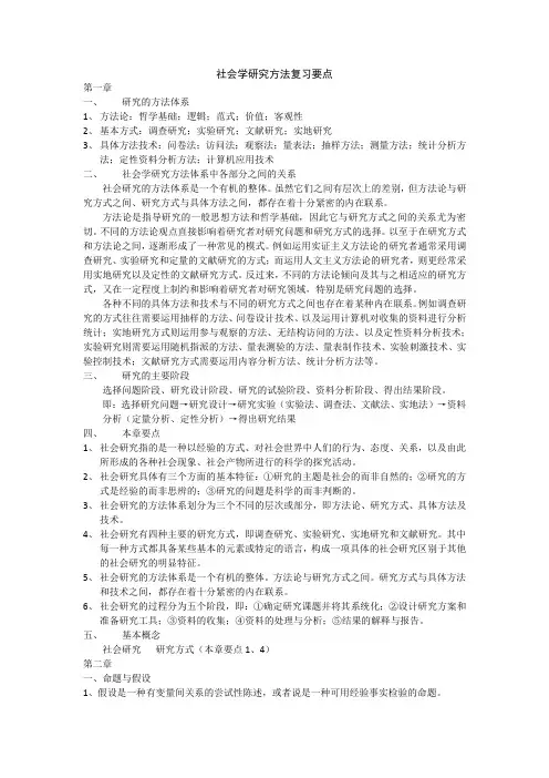 社会学研究方法知识要点