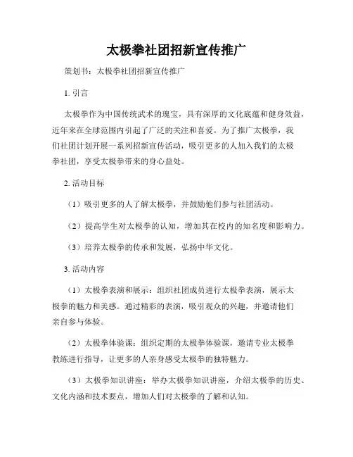 太极拳社团招新宣传推广