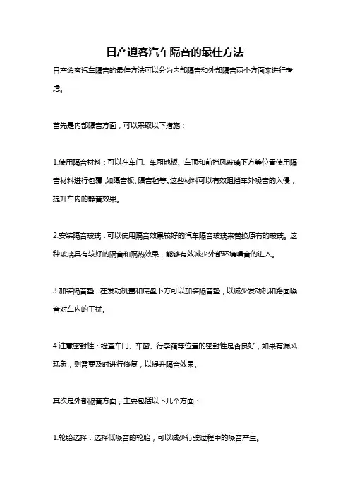 日产逍客汽车隔音的最佳方法