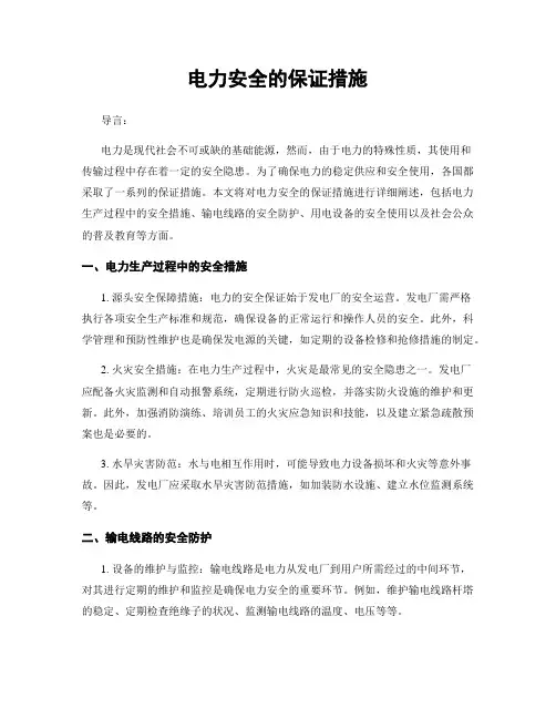 电力安全的保证措施