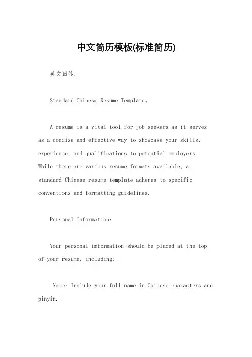 中文简历模板(标准简历)