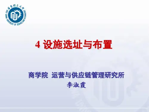 运营管理 李淑霞 设施选址与布置