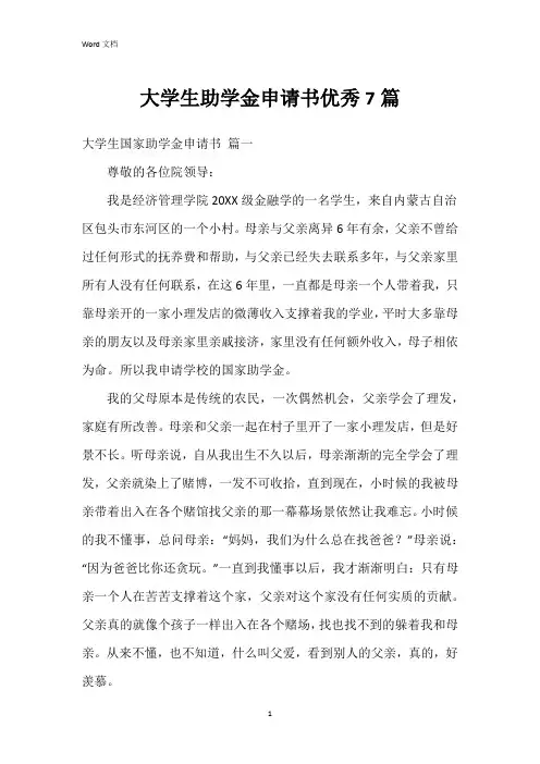 大学生助学金申请书7篇
