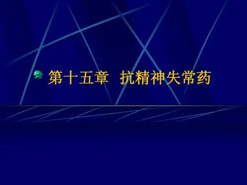 第十五章 抗精神失常药